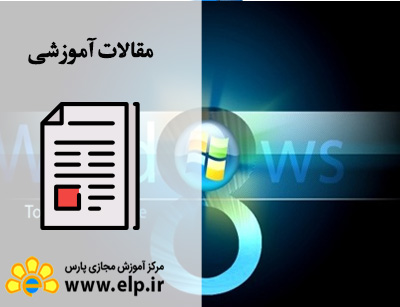 مقاله سیستم عامل Windows 8