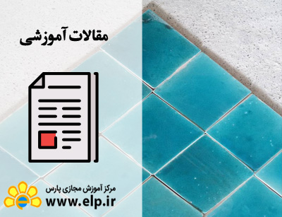 مقاله بررسی کلی سرامیکها و لعابها