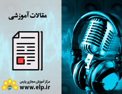 مقاله چگونه یک مجری , خوب باشیم؟