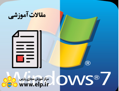 مقاله سیستم عامل Windows 7