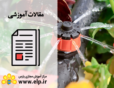 آبیاری قطره ای