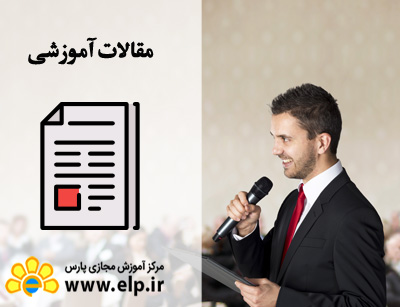 مدیریت روابط عمومی و سخنرانی