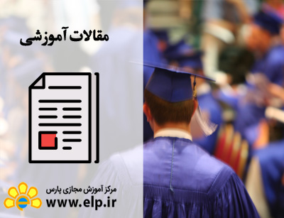 مقاله مدیریت برنامه ریزی و مشاوره تحصیلی