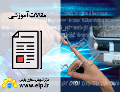 مقاله  مبانی کامپیوتر و اینترنت
