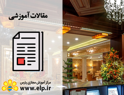 مقاله مدیریت هتلداری