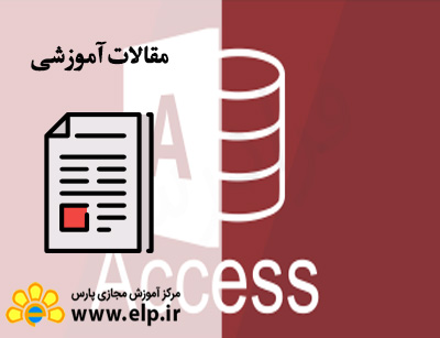  مقاله نرم افزار access
