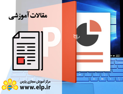 مقاله نرم افزار PowerPoint