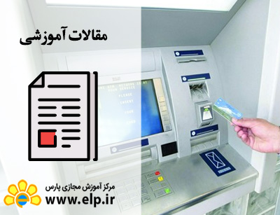 مقاله بانکداری الکترونیکی