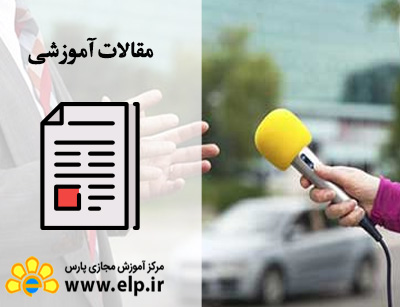 مقاله  آموزش خبر و خبرنگاری