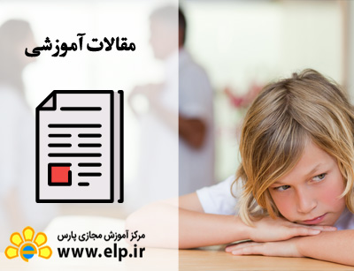 مقاله اختلال افسردگی در کودکان و نوجوانان