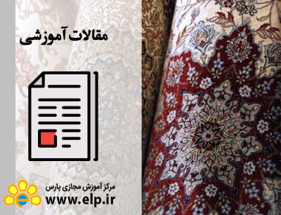 مقاله کارشناسی فرش