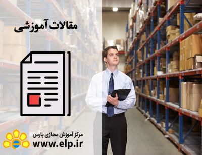 مقاله مدیریت انبارداری