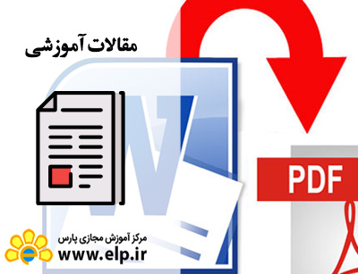 مقاله آشنایی با نرم افزار ورد (Word)