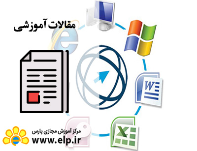  مقاله مهارتهای هفتگانه رایانه ICDL