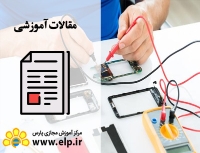 مقاله تعمیرات موبایل