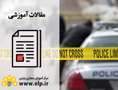 روانشناسی جرم و جنایت