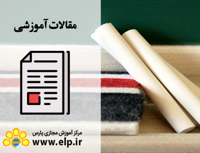 مقاله روش تحقیق در آموزش و پرورش