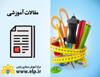 مقاله خیاطی