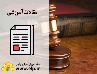 مقاله آشنایی با قانون فقه