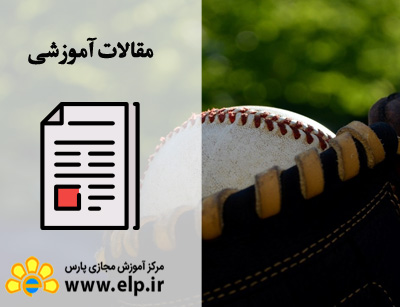 مقاله مدیریت سازمان های ورزشی