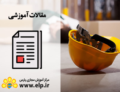 مقاله حوادث ناشي از کار