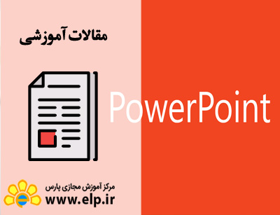 مقاله مایکروسافت پاورپوینت