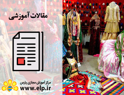 مقاله روش دوخت لباس محلی بختیاری