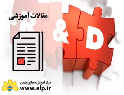 مقاله تحقیق و توسعه (R&D) چیست؟