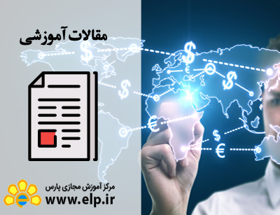 مقاله تمرکز و عدم تمرکز در سازمانهای آموزشی