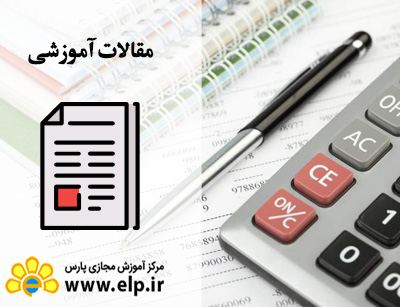 مقاله سیستم و استانداردهای حسابداری