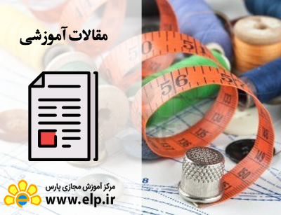 مقاله چگونه تبدیل به یک خیاط ماهر شویم؟