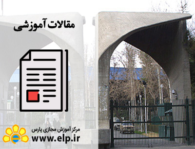 مقاله معرفی دانشگاه شاهد تهران