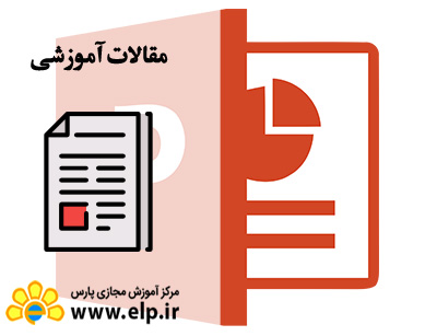 مقاله آموزش نرم افزار PowerPoint