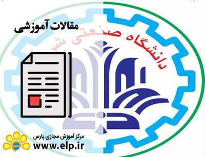 مقاله معرفی پردیس دانشگاه صنعتی شریف
