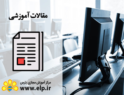 مقاله آموزش آشنایی با مبانی کامپیوتر و اینترنت