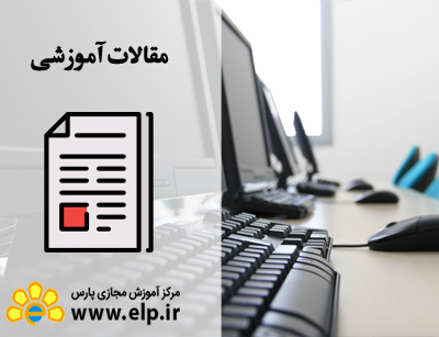 مقاله آموزش مبانی کامپیوتر و اینترنت