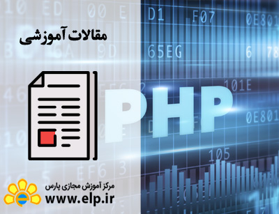 مقاله آموزش PHP