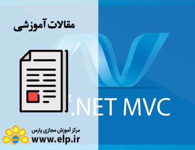 مقاله زبان برنامه نویسی Asp.net Mvc