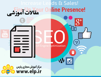 مقاله بهینه سازی سایت (SEO)