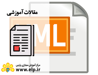 مقاله زبان برنامه نویسیxml