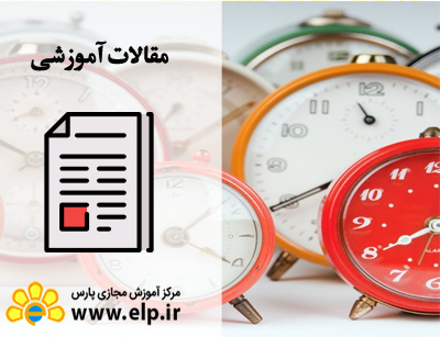 مقاله راهکارهاي مديريت زمان