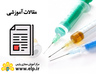 مقاله تزریقات و پانسمان