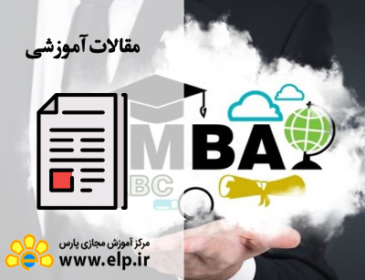 مقاله مدیریت mba(عمومی)