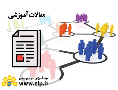 مقاله قدرت روابط انسانی