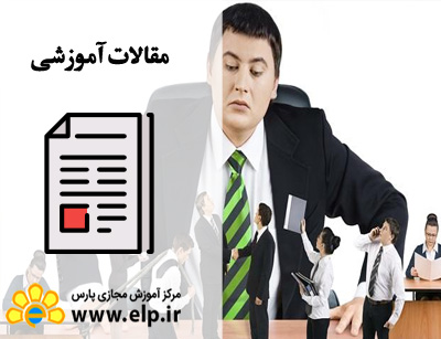 مقاله راهکارهای تقویت و توسعه مهارت‌های ارتباطی در مدیران