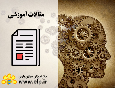 مقاله روانشناسی یادگیری