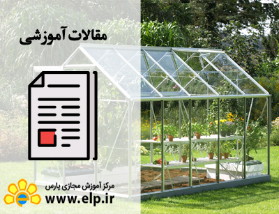 مقاله احداث گلخانه