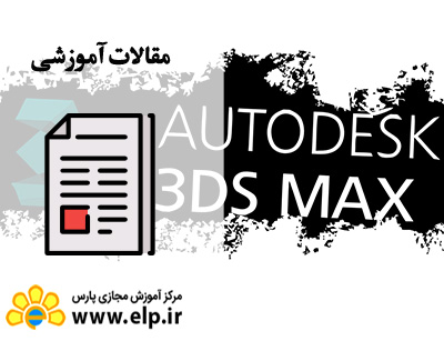مقاله نرم افزار 3d max