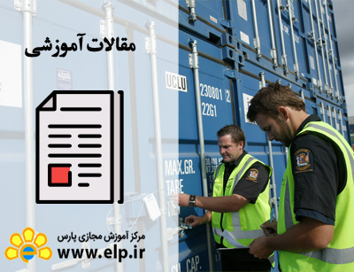 مقاله ترخیص کار گمرکات