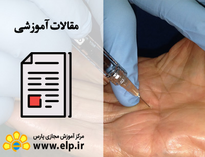مقاله آشنایی با اصول تئوری تزریقات و پانسمان